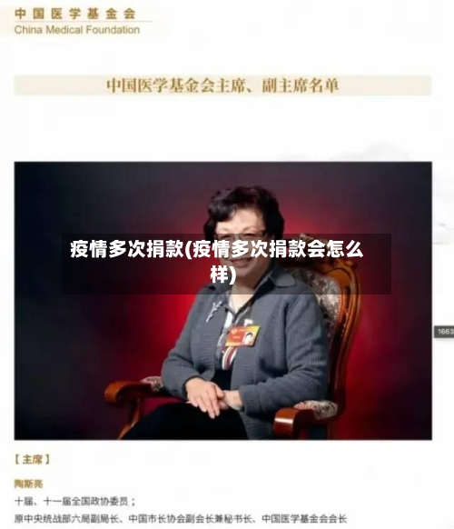疫情多次捐款(疫情多次捐款会怎么样)-第2张图片