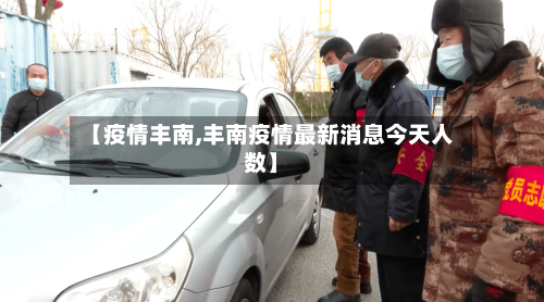 【疫情丰南,丰南疫情最新消息今天人数】
