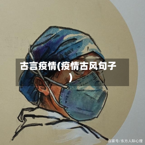 古言疫情(疫情古风句子)