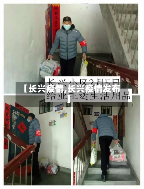 【长兴疫情,长兴疫情发布】