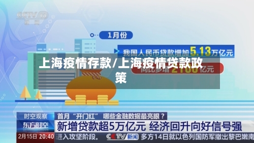 上海疫情存款/上海疫情贷款政策-第3张图片