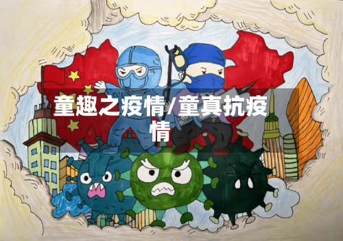 童趣之疫情/童真抗疫情-第2张图片