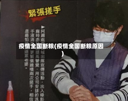 疫情全国断粮(疫情全国断粮原因)-第3张图片