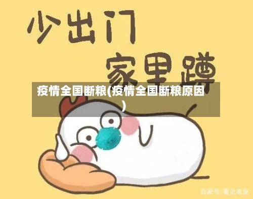 疫情全国断粮(疫情全国断粮原因)-第2张图片