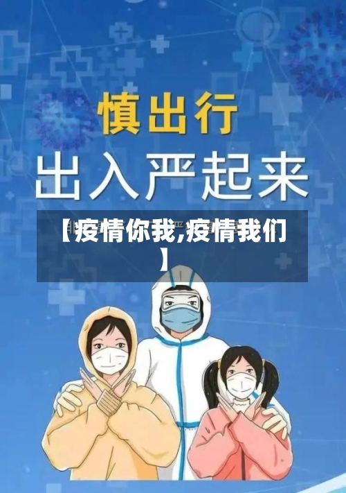 【疫情你我,疫情我们】-第2张图片