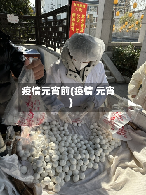 疫情元宵前(疫情 元宵)