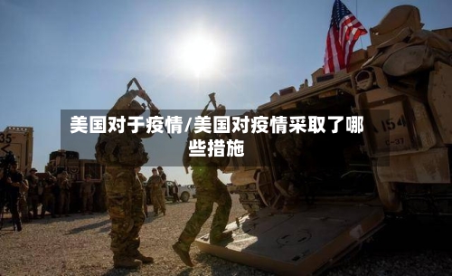 美国对于疫情/美国对疫情采取了哪些措施
