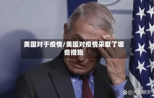 美国对于疫情/美国对疫情采取了哪些措施-第3张图片