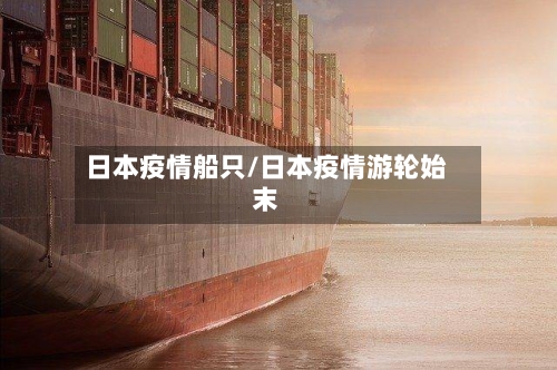 日本疫情船只/日本疫情游轮始末-第3张图片
