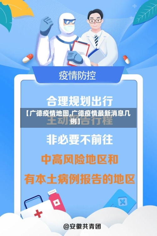 【广德疫情地图,广德疫情最新消息几例】-第2张图片