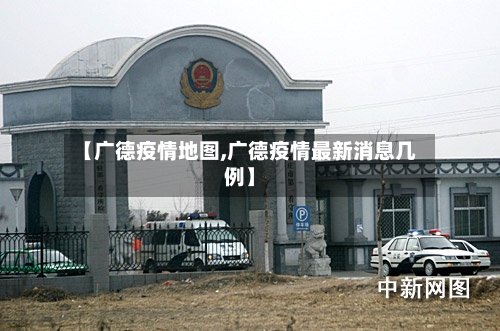【广德疫情地图,广德疫情最新消息几例】