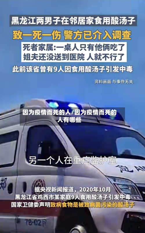 因为疫情而死的人/因为疫情而死的人有哪些-第2张图片
