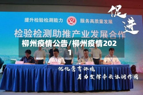 柳州疫情公告/柳州疫情2021