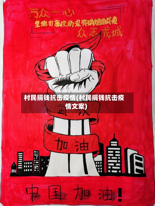 村民捐钱抗击疫情(村民捐钱抗击疫情文案)