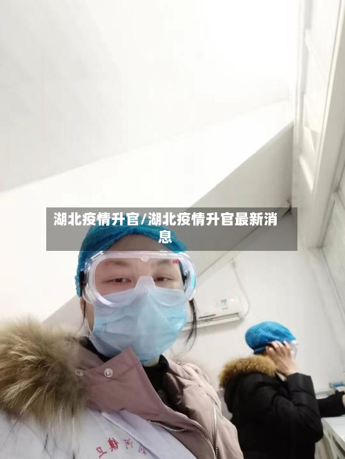 湖北疫情升官/湖北疫情升官最新消息-第3张图片