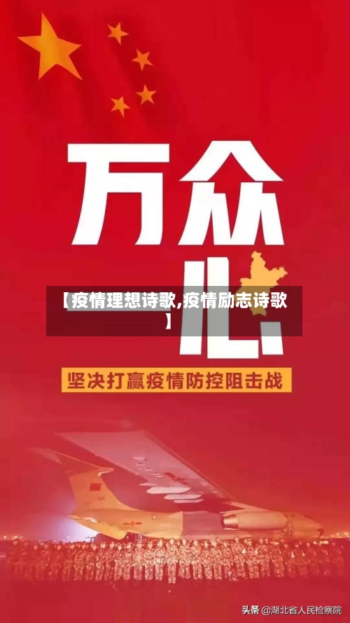 【疫情理想诗歌,疫情励志诗歌】