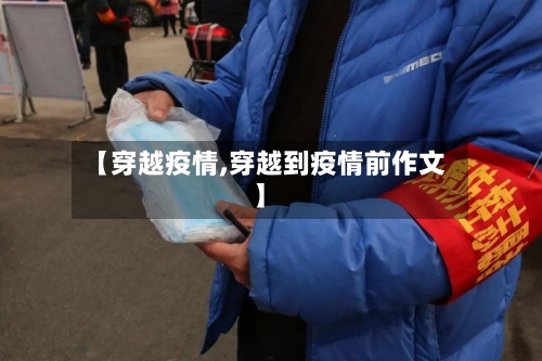【穿越疫情,穿越到疫情前作文】