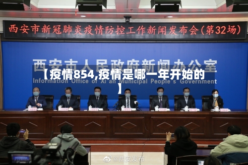 【疫情854,疫情是哪一年开始的】