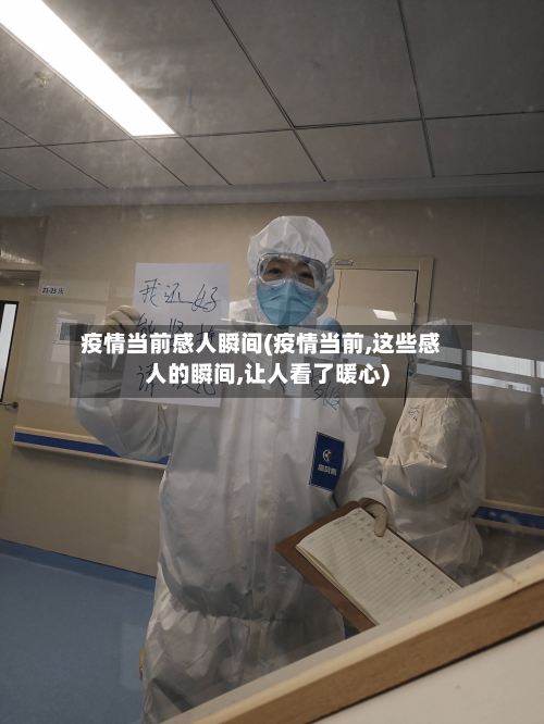 疫情当前感人瞬间(疫情当前,这些感人的瞬间,让人看了暖心)-第3张图片