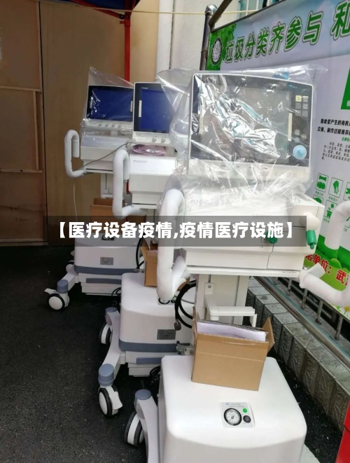 【医疗设备疫情,疫情医疗设施】