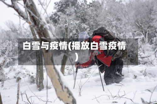 白雪与疫情(播放白雪疫情)