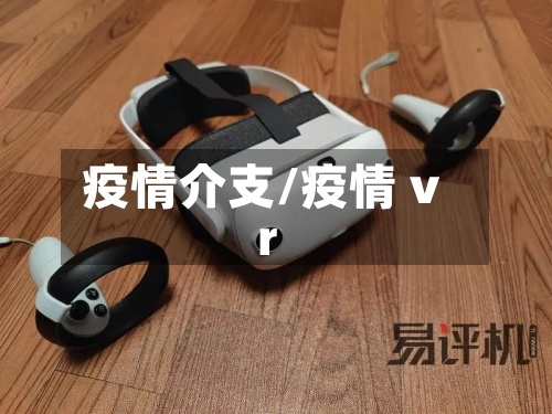疫情介支/疫情 vr