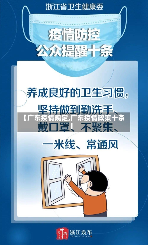 【广东疫情规定,广东疫情政策十条】-第2张图片