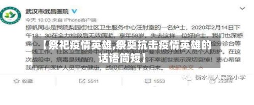 【祭祀疫情英雄,祭奠抗击疫情英雄的话语简短】