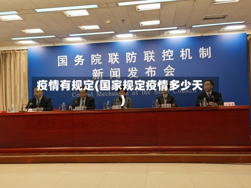 疫情有规定(国家规定疫情多少天)-第3张图片