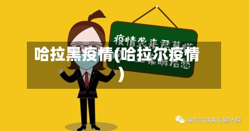 哈拉黑疫情(哈拉尔疫情)-第3张图片
