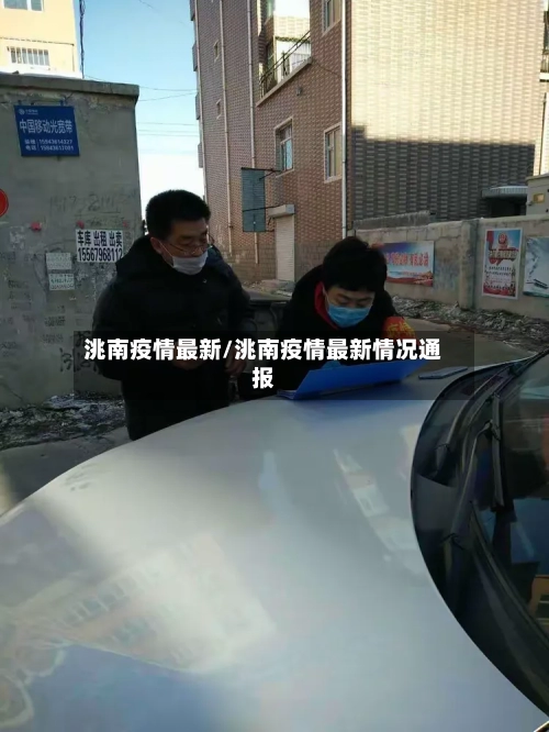 洮南疫情最新/洮南疫情最新情况通报-第2张图片