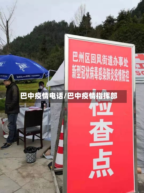 巴中疫情电话/巴中疫情指挥部