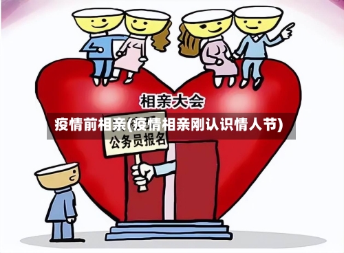 疫情前相亲(疫情相亲刚认识情人节)