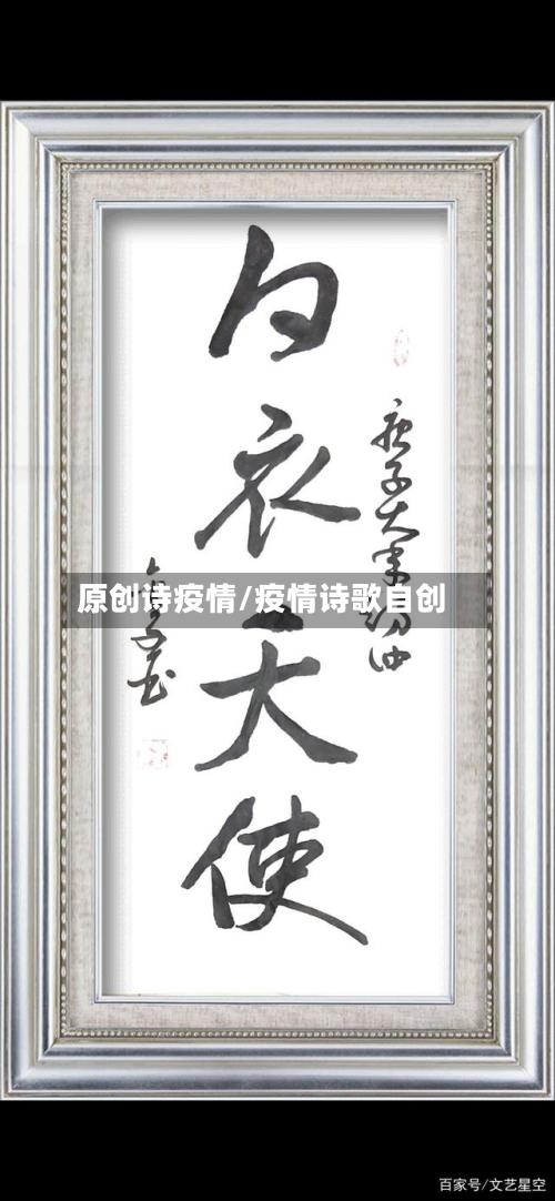原创诗疫情/疫情诗歌自创
