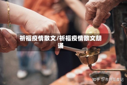 祈福疫情散文/祈福疫情散文朗诵
