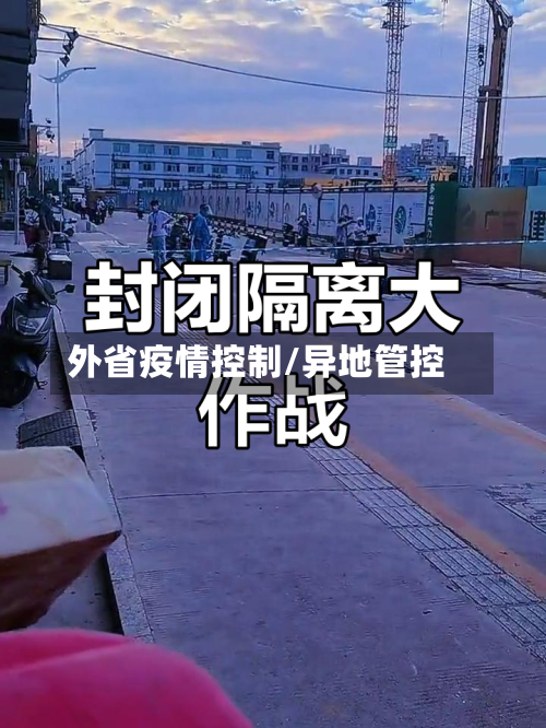 外省疫情控制/异地管控-第2张图片