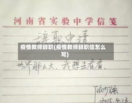 疫情教师辞职(疫情教师辞职信怎么写)-第2张图片