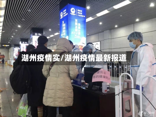 湖州疫情实/湖州疫情最新报道-第2张图片