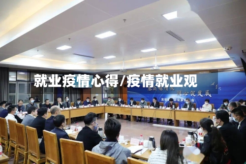 就业疫情心得/疫情就业观