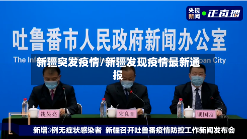 新疆突发疫情/新疆发现疫情最新通报-第2张图片