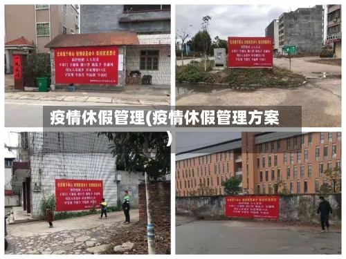 疫情休假管理(疫情休假管理方案)