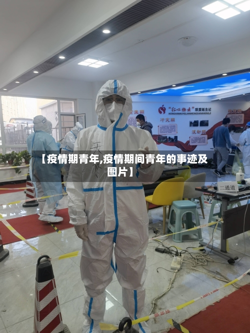 【疫情期青年,疫情期间青年的事迹及图片】-第2张图片