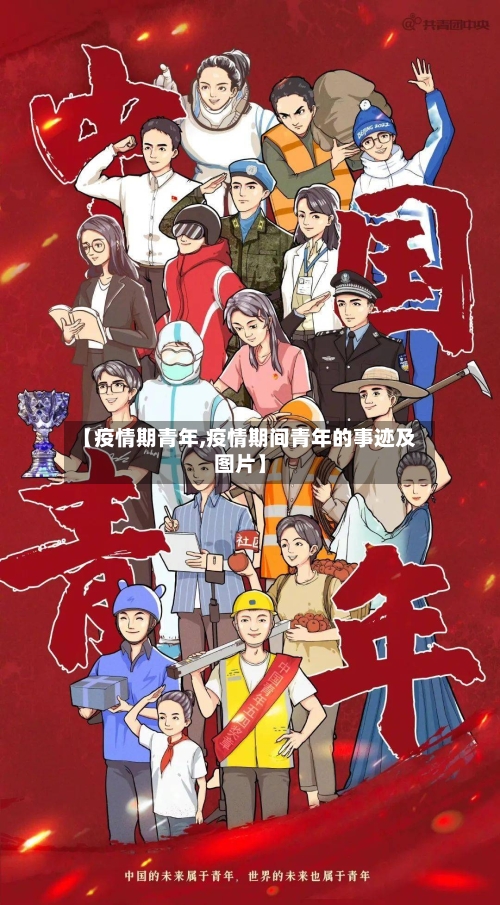 【疫情期青年,疫情期间青年的事迹及图片】