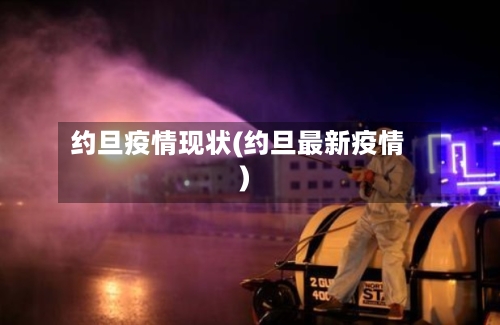 约旦疫情现状(约旦最新疫情)