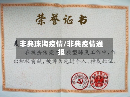 非典珠海疫情/非典疫情通报