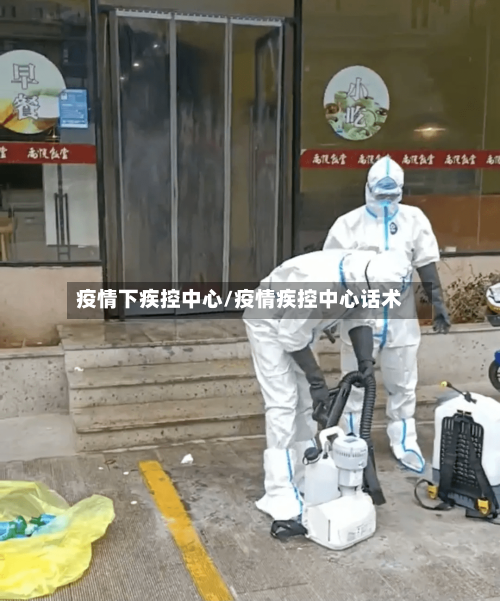 疫情下疾控中心/疫情疾控中心话术
