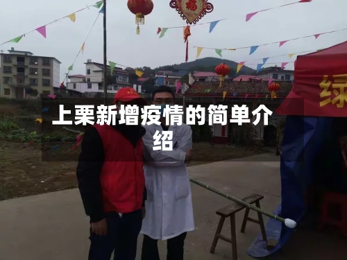 上栗新增疫情的简单介绍-第3张图片