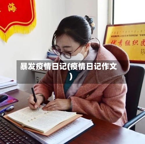 暴发疫情日记(疫情日记作文)