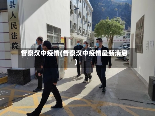 督察汉中疫情(督察汉中疫情最新消息)