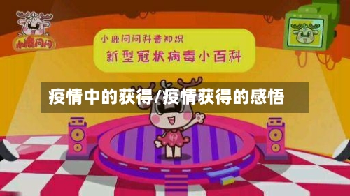 疫情中的获得/疫情获得的感悟
